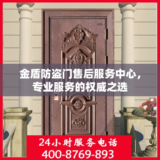 金盾防盗门售后服务中心，专业服务的权威之选