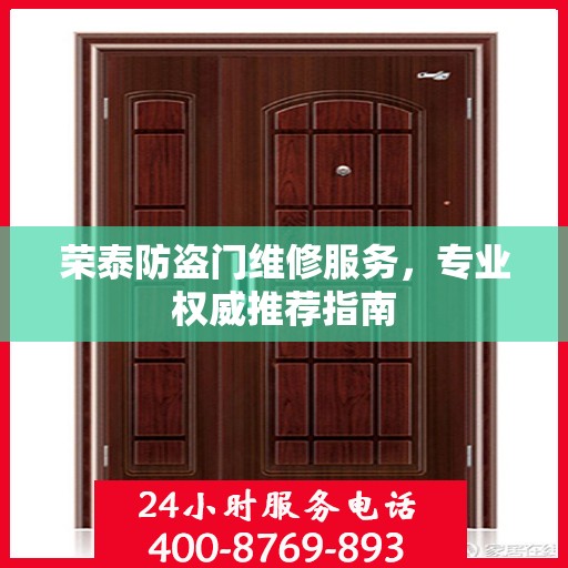 荣泰防盗门维修服务，专业权威推荐指南