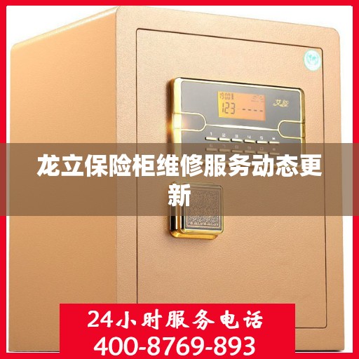 龙立保险柜维修服务动态更新
