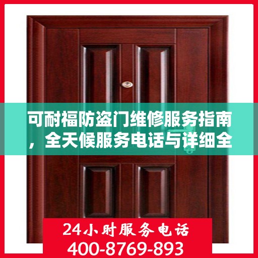 可耐福防盗门维修服务指南，全天候服务电话与详细全面攻略