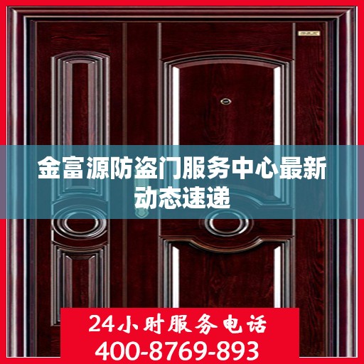 金富源防盗门服务中心最新动态速递
