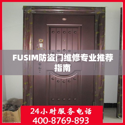 FUSIM防盗门维修专业推荐指南