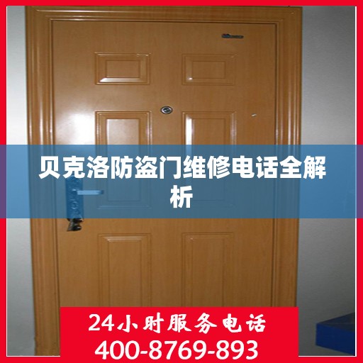 贝克洛防盗门维修电话全解析