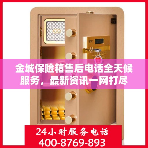 金城保险箱售后电话全天候服务，最新资讯一网打尽