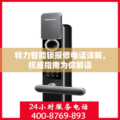 特力智能锁报修电话详解，权威指南为你解读