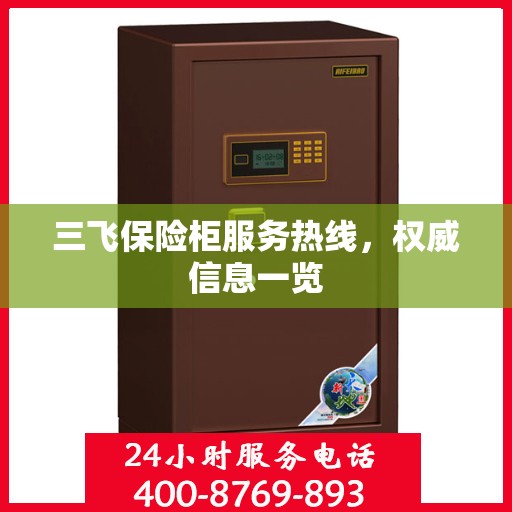 三飞保险柜服务热线，权威信息一览