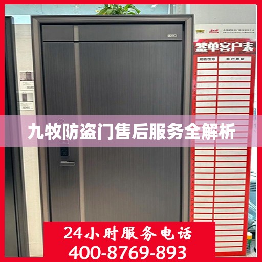 九牧防盗门售后服务全解析