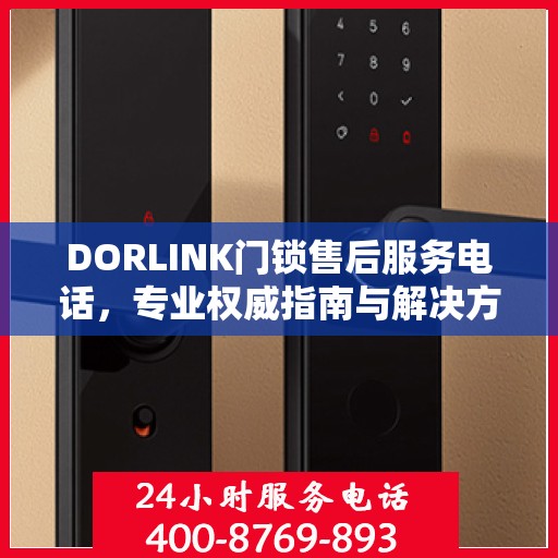 DORLINK门锁售后服务电话，专业权威指南与解决方案