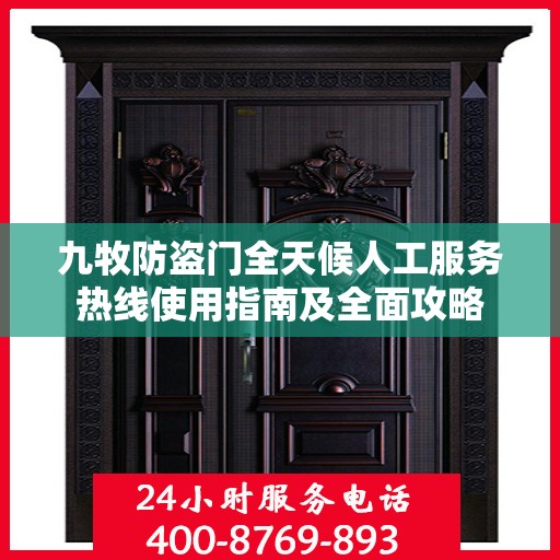 九牧防盗门全天候人工服务热线使用指南及全面攻略