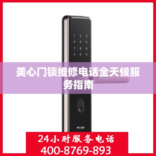 美心门锁维修电话全天候服务指南