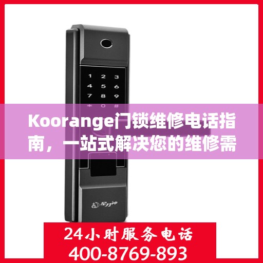 Koorange门锁维修电话指南，一站式解决您的维修需求