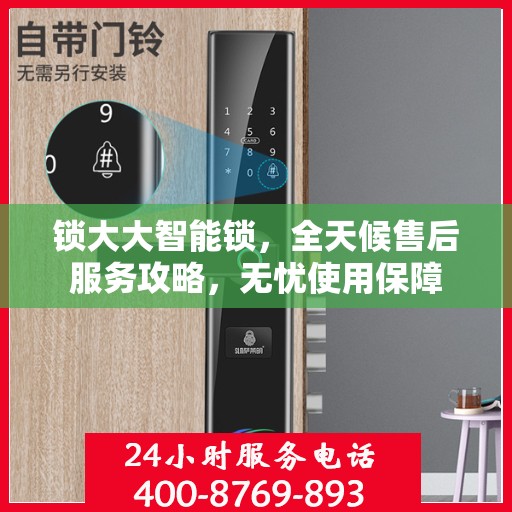 锁大大智能锁，全天候售后服务攻略，无忧使用保障
