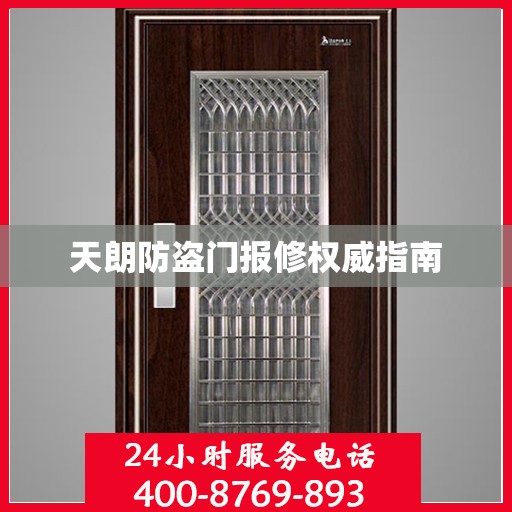 天朗防盗门报修权威指南