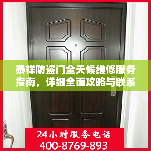 泰祥防盗门全天候维修服务指南，详细全面攻略与联系电话