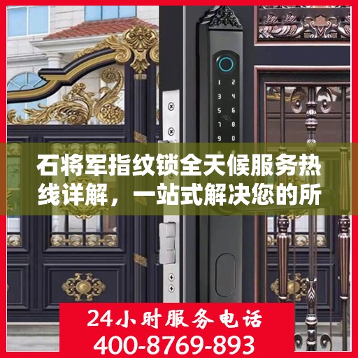 石将军指纹锁全天候服务热线详解，一站式解决您的所有问题