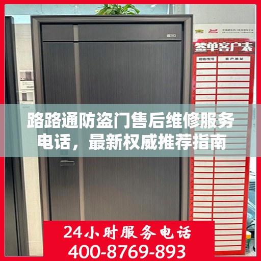 路路通防盗门售后维修服务电话，最新权威推荐指南