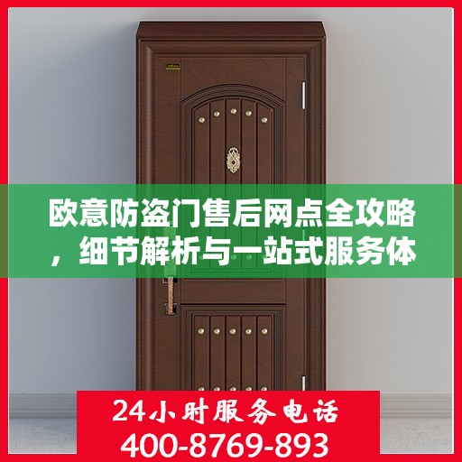 欧意防盗门售后网点全攻略，细节解析与一站式服务体验