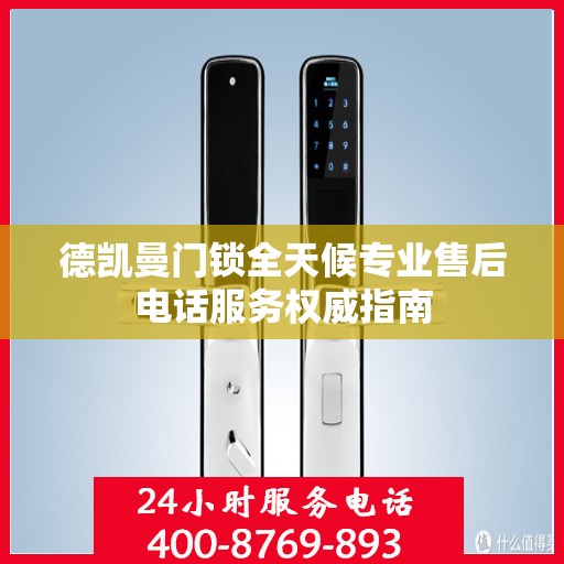 德凯曼门锁全天候专业售后电话服务权威指南