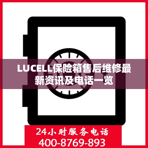 LUCELL保险箱售后维修最新资讯及电话一览