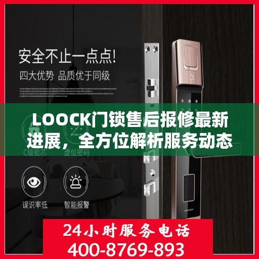 LOOCK门锁售后报修最新进展，全方位解析服务动态，保障用户权益