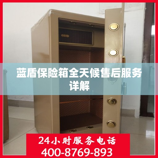 蓝盾保险箱全天候售后服务详解