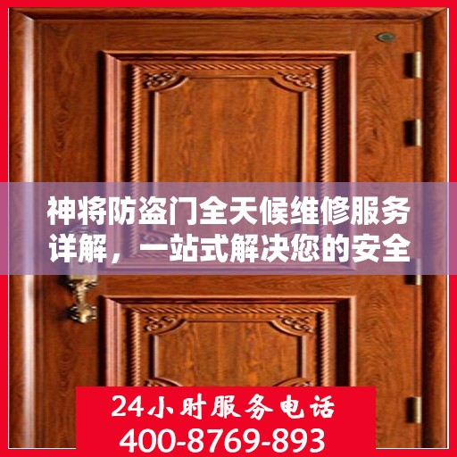 神将防盗门全天候维修服务详解，一站式解决您的安全门问题攻略