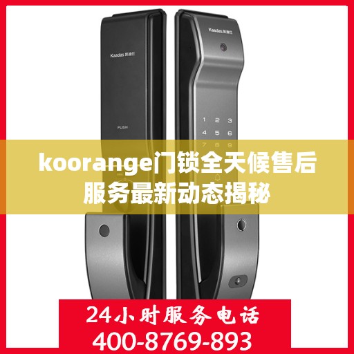 koorange门锁全天候售后服务最新动态揭秘