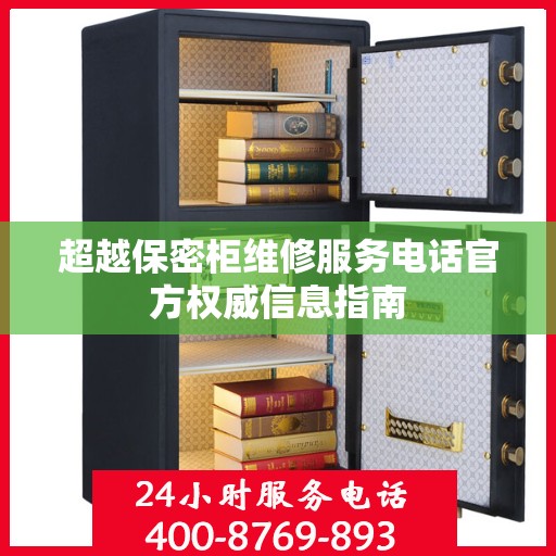 超越保密柜维修服务电话官方权威信息指南
