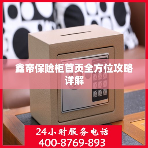鑫帝保险柜首页全方位攻略详解