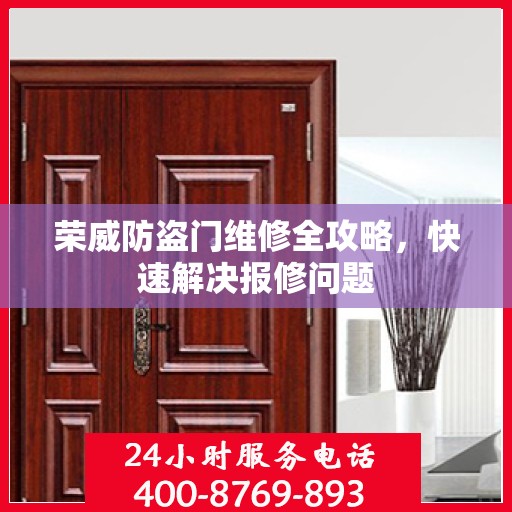 荣威防盗门维修全攻略，快速解决报修问题