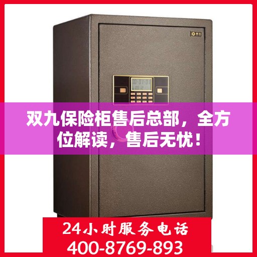 双九保险柜售后总部，全方位解读，售后无忧！