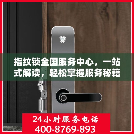 指纹锁全国服务中心，一站式解读，轻松掌握服务秘籍