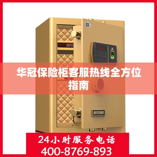 华冠保险柜客服热线全方位指南