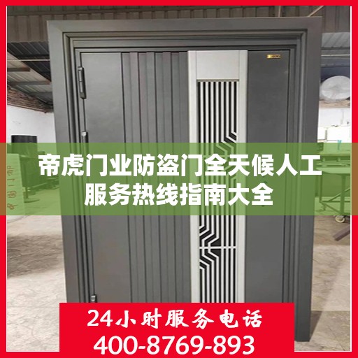 帝虎门业防盗门全天候人工服务热线指南大全