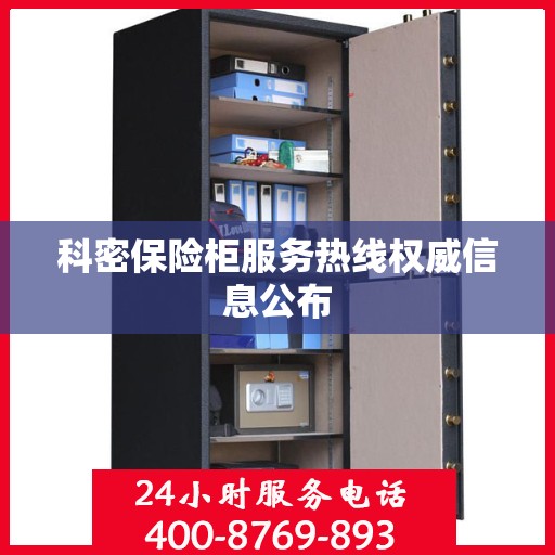 科密保险柜服务热线权威信息公布