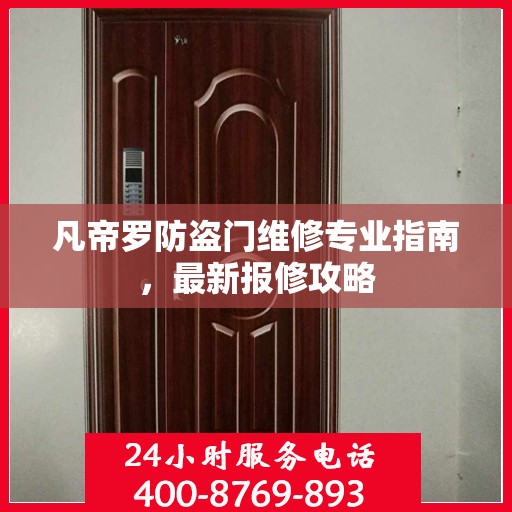 凡帝罗防盗门维修专业指南，最新报修攻略