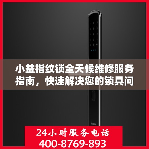 小益指纹锁全天候维修服务指南，快速解决您的锁具问题