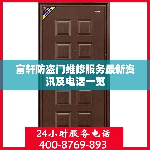 富轩防盗门维修服务最新资讯及电话一览