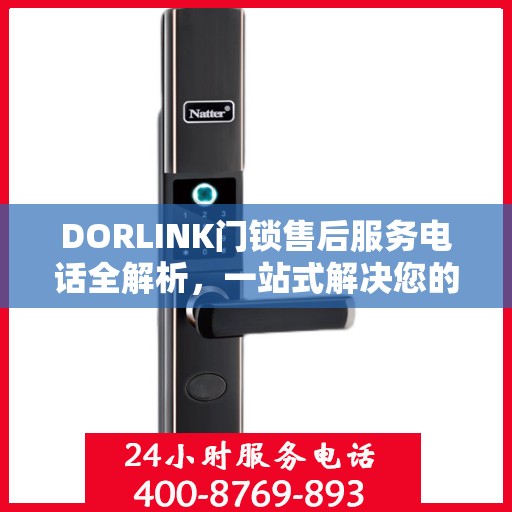 DORLINK门锁售后服务电话全解析，一站式解决您的疑问和需求