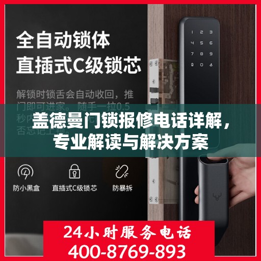 盖德曼门锁报修电话详解，专业解读与解决方案