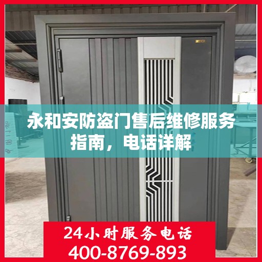 永和安防盗门售后维修服务指南，电话详解