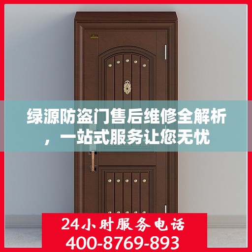 绿源防盗门售后维修全解析，一站式服务让您无忧