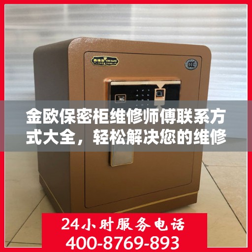 金欧保密柜维修师傅联系方式大全，轻松解决您的维修难题