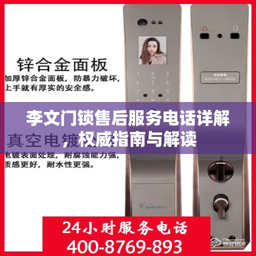 李文门锁售后服务电话详解，权威指南与解读