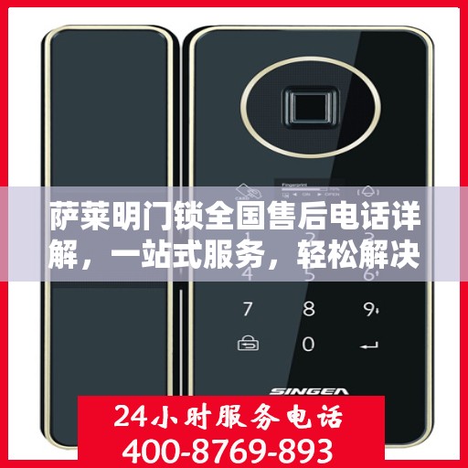 萨莱明门锁全国售后电话详解，一站式服务，轻松解决您的售后问题