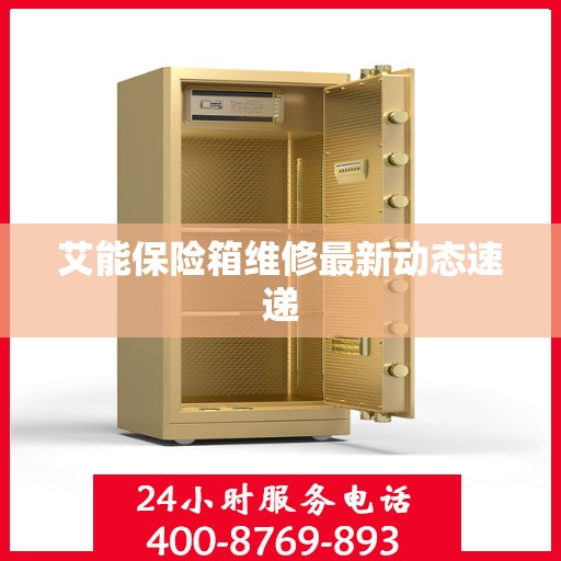 艾能保险箱维修最新动态速递