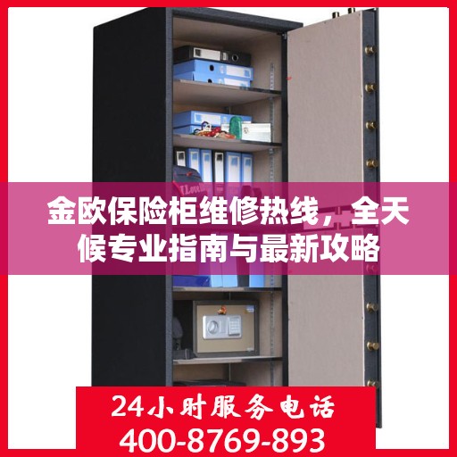 金欧保险柜维修热线，全天候专业指南与最新攻略