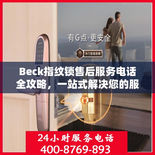 Beck指纹锁售后服务电话全攻略，一站式解决您的服务需求