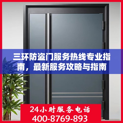 三环防盗门服务热线专业指南，最新服务攻略与指南