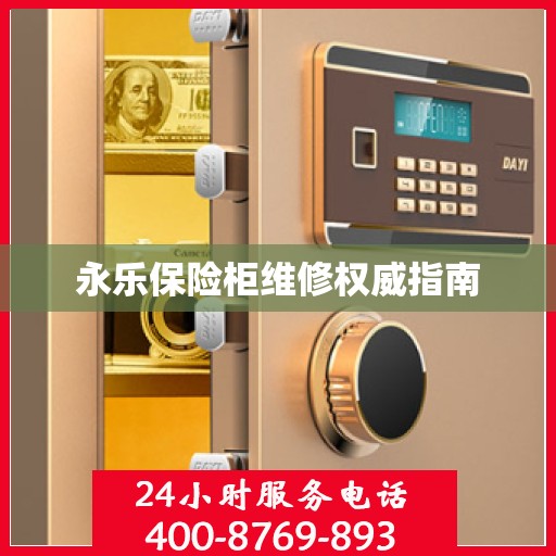永乐保险柜维修权威指南